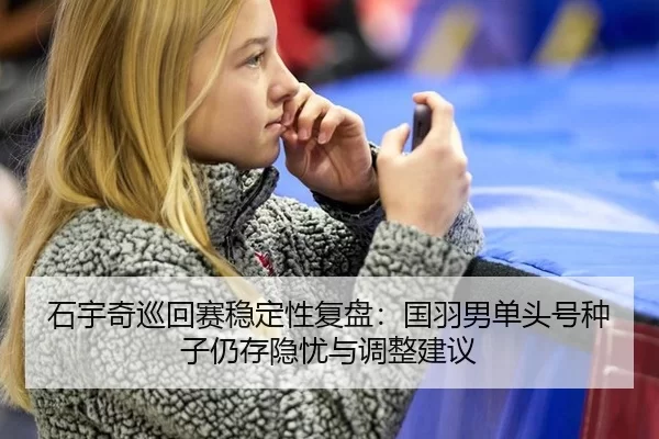 shi-yu-qi-xun-hui-sai-wen-ding-xing-fu-pan-guo-yu-nan-dan-tou-hao-zhong-zi-reng-cun-yin-you-yu-tiao-zheng-jian-yi-2-509.jpg