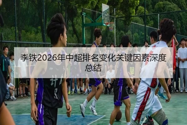 李铁2026年中超排名变化关键因素深度总结